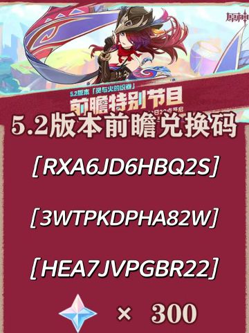【5.1攻略】原神5.2前瞻300原石兑换码！