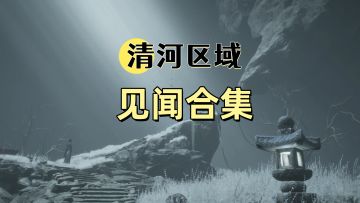 清河区域-七伐坡见闻收集