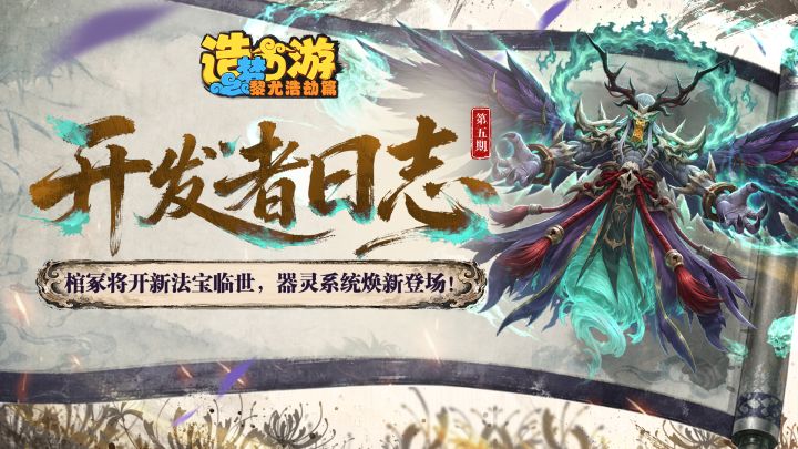 开发者日志 |棺冢将开新法宝临世,器灵系统焕新登场!截图