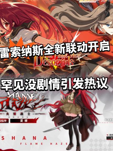 雷索纳斯新联动开启！没剧情被疯狂吐槽