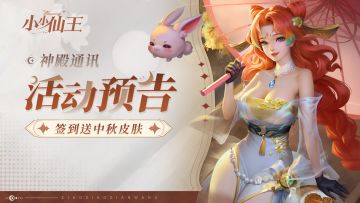 神殿通讯|扭蛋许愿，签到送中秋皮肤！