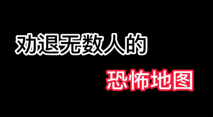 劝退无数人的恐怖地图,胆小慎入!截图