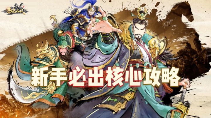 【强烈推荐】新手必出核心攻略截图