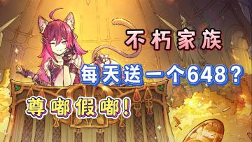 公测福利送嗨了！每天一个648！《不朽家族》公测福利太豪爽了！