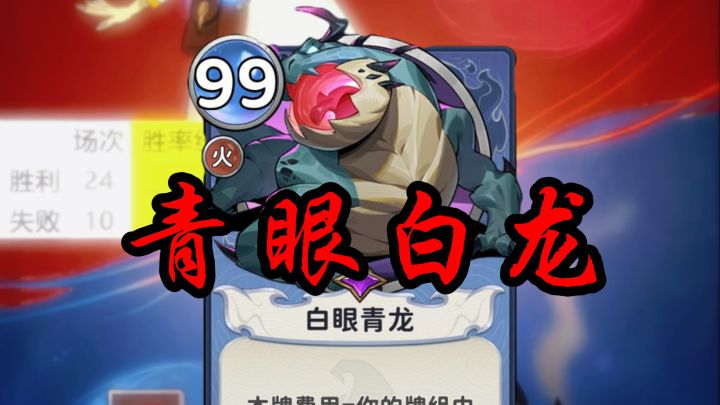 偶遇青眼白龙，拼尽全力扭来扭曲终于取胜！😅截图