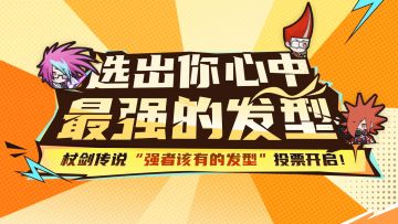 杖剑潮流争夺战开启！猜猜哪个发型最终能够出现在冒险者的头上呢
