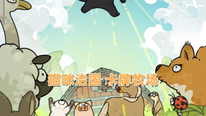 在猫神统治的牧场里,给猫神打工!截图