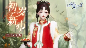 店长体验•初岁新市开启，获取五星套装【玉荔新枝】