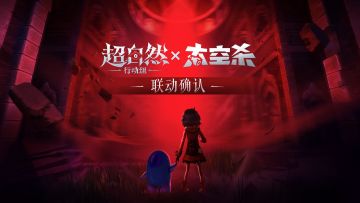 太空杀×超自然行动组，联动确认！