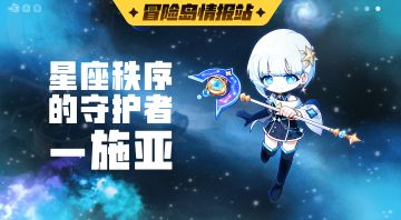 【冒险岛情报站】星座秩序的守护者-施亚