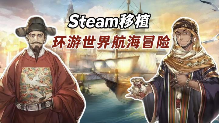 Steam高分移植!贸易+海战+探索!满足你对航海冒险的所有幻想!截图