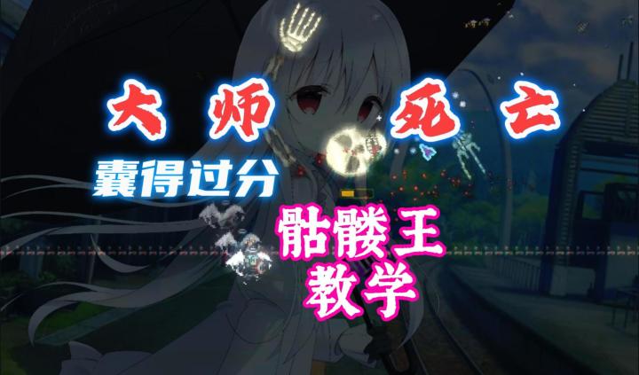 【灾厄】设计失败?难得过分?灾厄大师死亡骷髅王教学截图