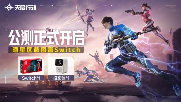 【已开奖|抽Switch】《天启行动》8月30日震撼来袭等你加入战场！