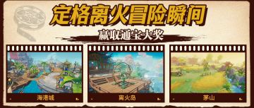 【已开奖】定格离火冒险瞬间，赢取通宝大奖！