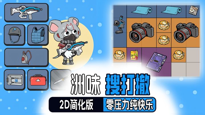 简化版粥味搜打撤:搜得到,打得过,撤得出!截图