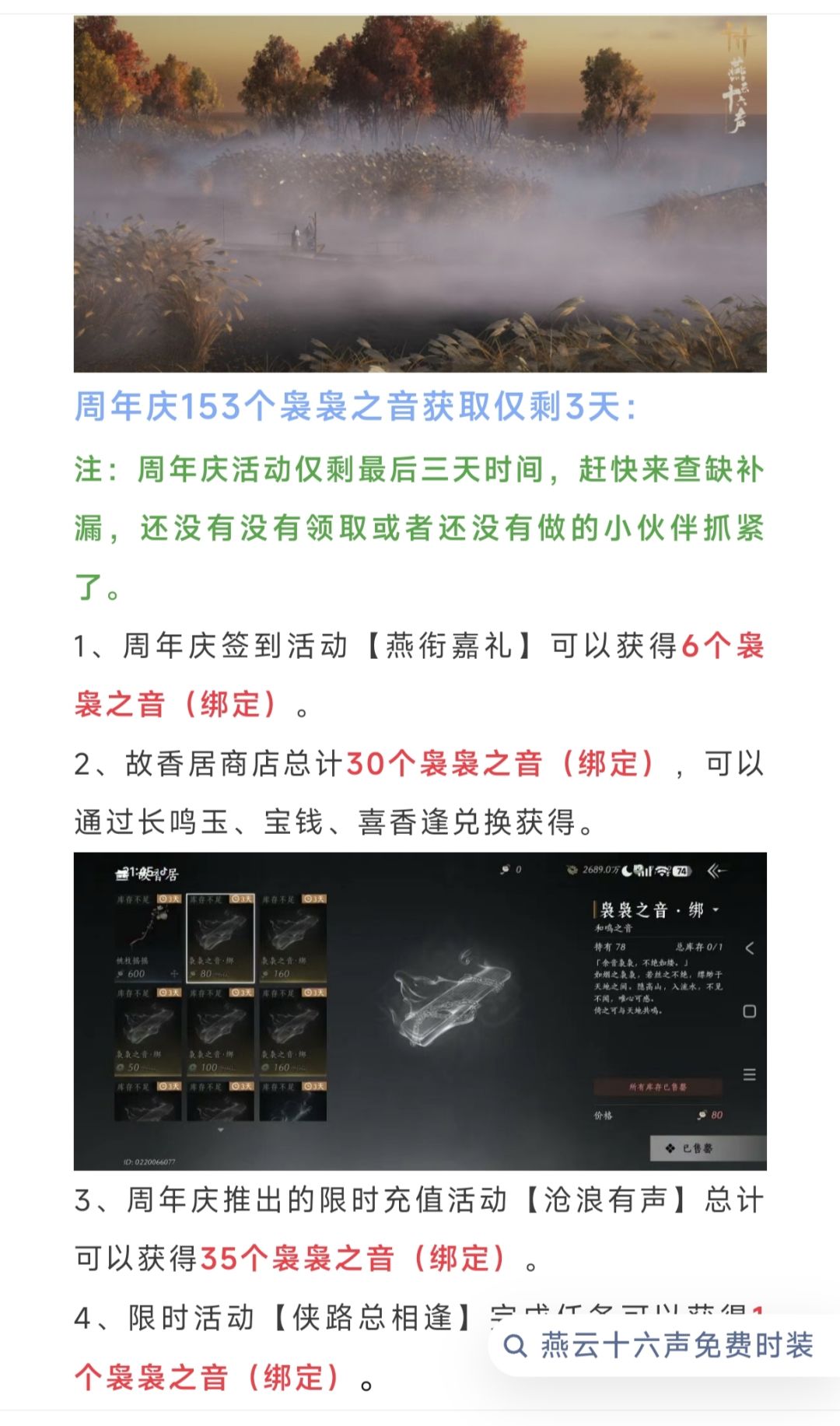 燕云十六声153个袅袅之音领取仅剩3天, 3