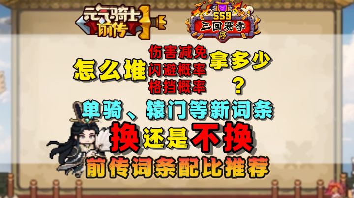 【SS9攻略】前传新词条上线，换？还是 不换？截图