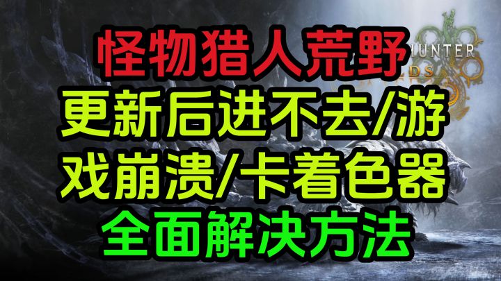 怪物猎人荒野 更新后进不去/游戏崩溃/卡着色器 全面解决方法截图