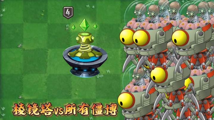 植物大战僵尸2:棱镜塔神器一发入魂,能干掉哪些僵博?截图