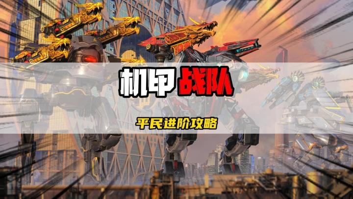 机甲战队平民进阶攻略截图