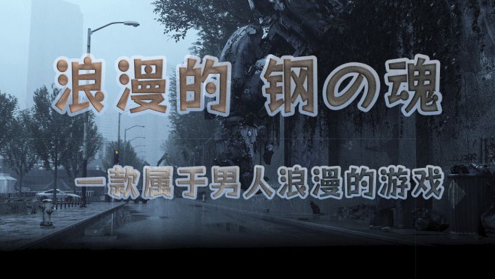 男人必玩佳作＆钢铁浪漫截图