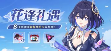 【公告】花逢礼遇丨八日登录领取装备补给卡等奖励