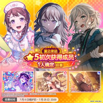 招募预告·「夏之律动★5初次获得成员1人确定招募」
