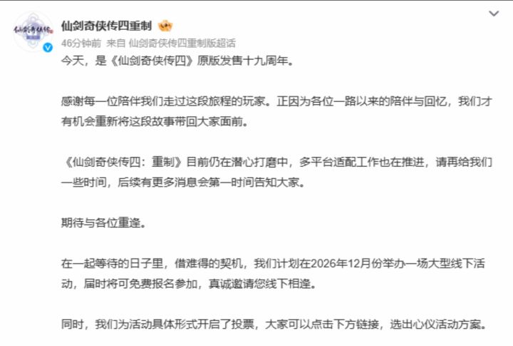 仙剑四19周年庆生，重制版官宣线下狂欢！截图