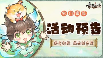 宗门密报|参与扭蛋，赢全新古宝！