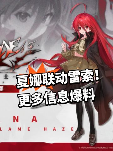 夏娜联动雷索！更多信息爆料