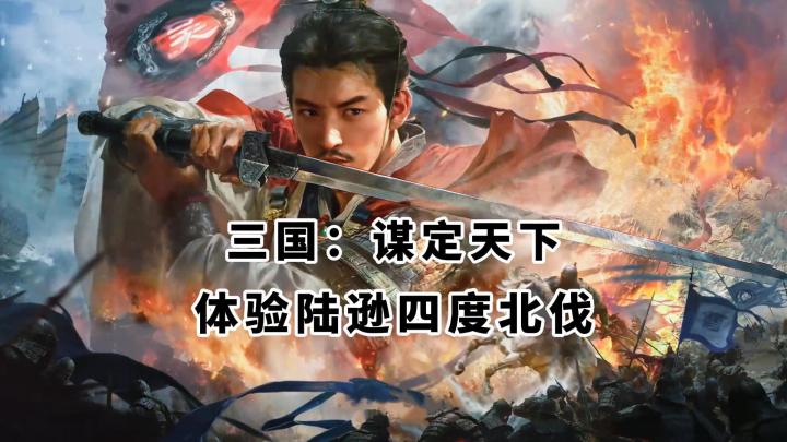 三谋新赛季，体验陆逊四度北伐的震撼！全新玩法，诠释新SLG！截图