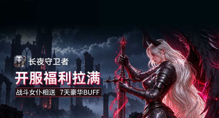 🎁《长夜守卫者》首发开服抽奖活动|分享初体验,赢取丰厚好礼!截图