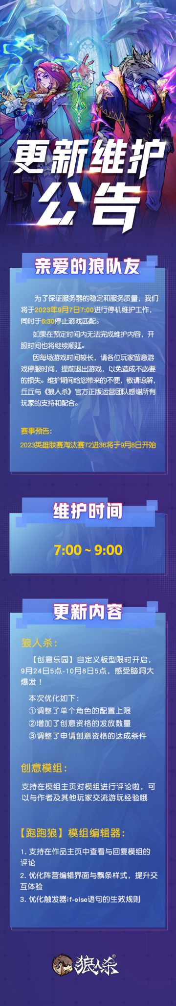 【9月7日 狼人杀官方临时维护公告】