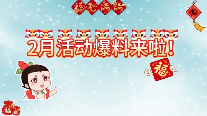 【葫芦娃】2月1日活动预告来啦！截图