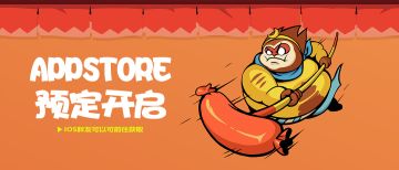 App Store预定开启！快来预定“你胖你先吃”的独家美食挑战！