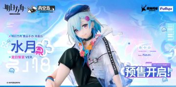 超高性价比！《明日方舟》水月景品手办预售官宣，仅需138元