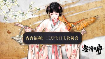 【已开奖】3月福利活动——三月阳春寿星贺喜（内含礼包码）