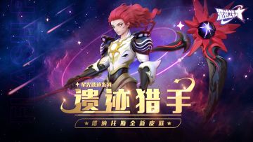 派对皮肤 | 塔纳托斯全新皮肤：遗迹猎手 即将上线！