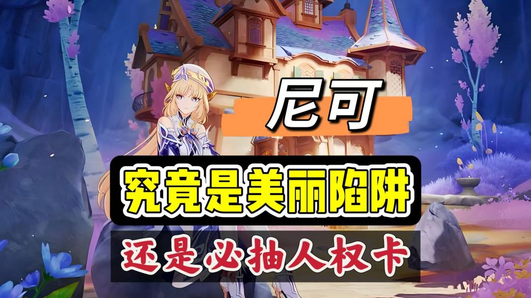 原神：尼可究竟是美丽陷阱，还是必抽人权卡截图
