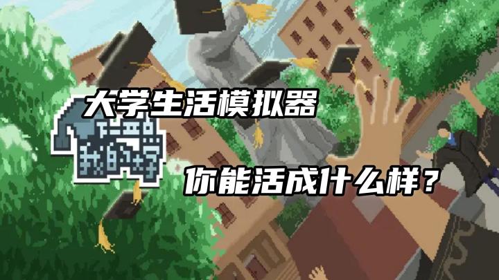社恐?学霸?创业大佬?在这款游戏里全都能体验!截图