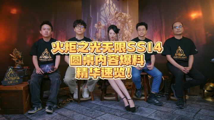 火炬之光无限SS14圆桌内容爆料 精华速览！截图