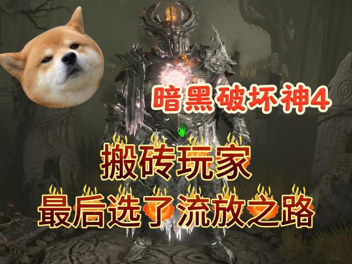 暗黑破坏神4:搬砖玩家,最后选了流放之路截图