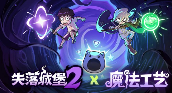 定了!《失落城堡2》×《魔法工艺》开启联动,折扣同步开启!截图