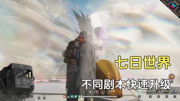七日世界不同剧本的快速升级方法，各有优点