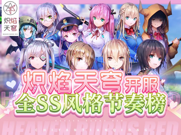 先了解属性未来,才看懂角色强度【炽焰天穹】开服全SS风格节奏榜截图