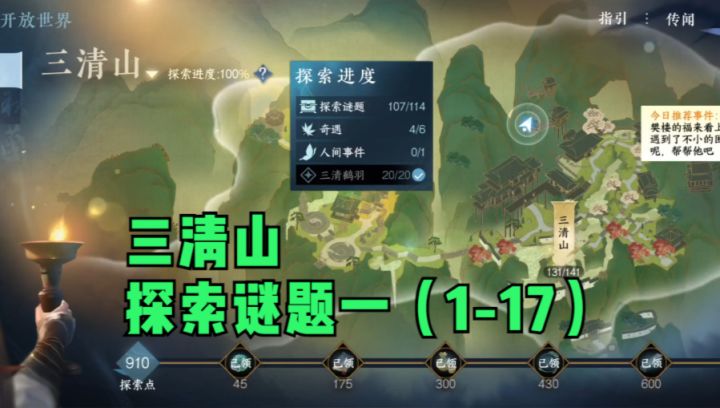 【逆水寒公测攻略】三清山探索谜题一(1-17)截图