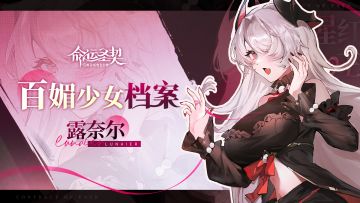 《命运圣契》百媚少女秘闻公开 | 猩红女王·露奈尔