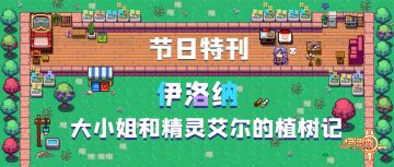 节日特刊——大小姐的植树节寄语