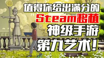 【steam移植】要说它是款游戏，更应该称它为艺术品！