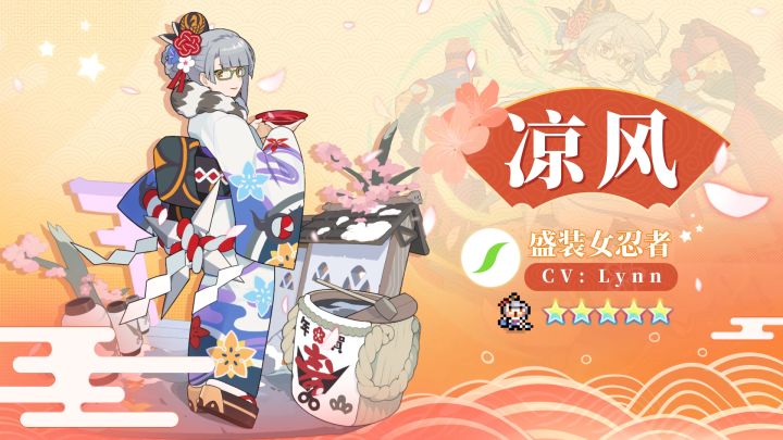 【角色档案】盛装女忍者「凉风」(CV:Lynn)截图
